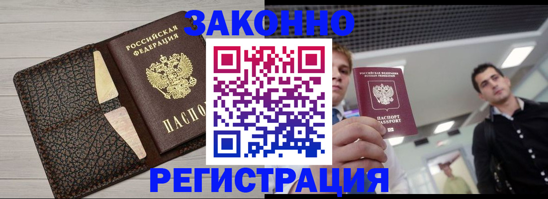 прописка законно в Невеле