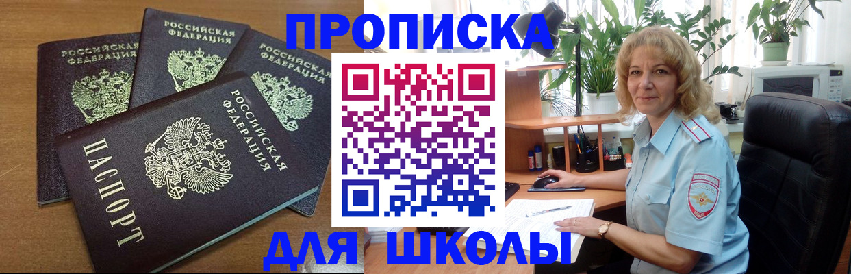 прописка для школы в Невеле